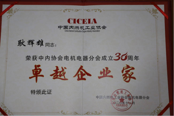 华川电装荣获“中国内燃机电机电器电子 行业标杆企业”称号